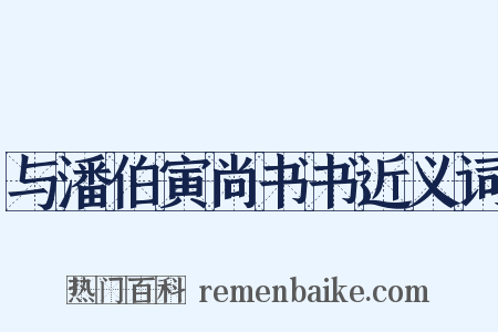 与潘伯寅尚书书近义词是什么意思的图片